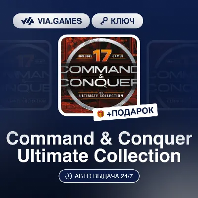 Command & Conquer Ultimate Collection (EA App Ключ) РФ-СНГ-МИР + ПОДАРОК - irongamers.ru