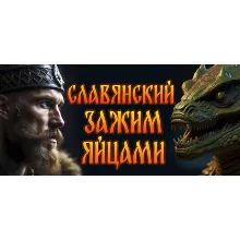 СЛАВЯНСКИЙ ЗАЖИМ ЯЙЦАМИ АВТОДОСТАВКА STEAM GIFT РОССИЯ
