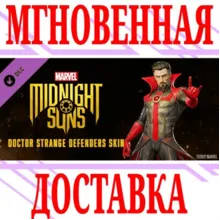 Midnight Suns - Облик Защитник Доктор Стрэндж ⭐Steam⭐