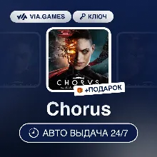 Chorus (Steam Ключ) МИР (БЕЗ РФ-РБ-СНГ-УКРАИНА-ГРУЗИЯ-ТУРЦИЯ-АРГЕНТИНА) + ПОДАРОК