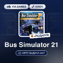 Bus Simulator 21 (Steam Ключ) Европейский Союз + ПОДАРОК