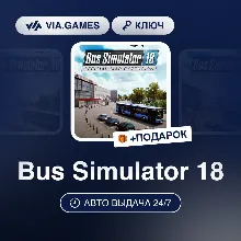 Bus Simulator 18 (Steam Ключ) МИР (БЕЗ РФ-РБ-СНГ-УКРАИНА-ГРУЗИЯ-ТУРЦИЯ-АРГЕНТИНА) + П
