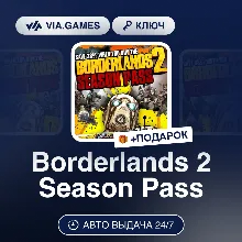 Borderlands 2 Season Pass (Steam Ключ) МИР (Не все страны) + ПОДАРОК