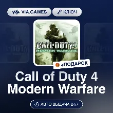 Call of Duty 4 Modern Warfare (Steam Ключ) МИР (Не все страны) + ПОДАРОК