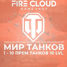 [RU] WoT Аккаунт [1-10 прем танков 10 lvl] Гарантия