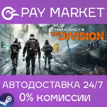 Tom Clancy's The Division | АВТО [Россия Steam Gift]