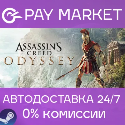Assassin's Creed Odyssey - Ultimate | АВТО | RU Gift - irongamers.ru