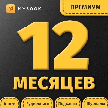 MYBOOK ПРЕМИУМ ПОДПИСКА — ПРОМОКОД НА 12 МЕСЯЦЕВ