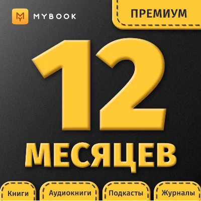 MYBOOK ПРЕМИУМ ПОДПИСКА — ПРОМОКОД НА 12 МЕСЯЦЕВ - irongamers.ru