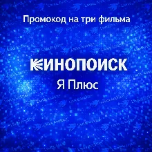 КИНОПОИСК Три Фильма - Сериала⭐ Промокод | Я