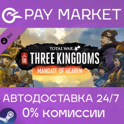 Total War: THREE KINGDOMS - Mandate of Heaven| АВТО RU - irongamers.ru