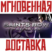Saints Row: The Third | Full Package Steam РФ+СНГ КЛЮЧ⭐ + Подарок
