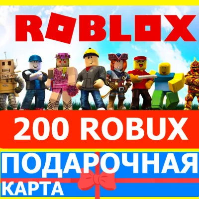 ⭐ ROBLOX 200 РОБУКСОВ РОССИЯ +GLOBAL КАРТА РОБЛОКС - irongamers.ru