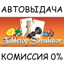 Tabletop Simulator AUTO STEAM RU/УКР/КЗ/СНГ