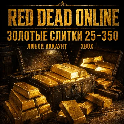 Red Dead Online | 25 - 350 Золотых Слитков (XBOX | ЛЮБОЙ АККАУНТ) - irongamers.ru