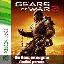 Gears of War 2 (XBOX | ЛЮБОЙ АККАУНТ)