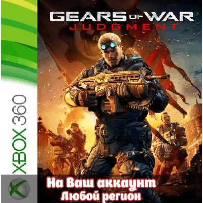 GEARS OF WAR: JUDGMENT (XBOX | ЛЮБОЙ АККАУНТ)