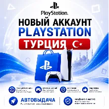 Новый Аккаунт PSN Турции PlayStation