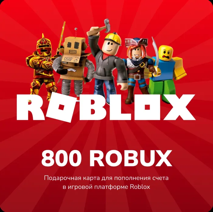 ROBLOX - 800 робуксов КЛЮЧ РОССИЯ + ВЕСЬ МИР