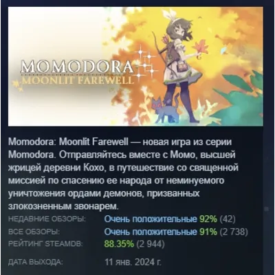Momodora: Moonlit Farewell АВТОДОСТАВКА STEAM GLOBAL МГНОВЕННО ЛИЦЕНЗИЯ - irongamers.ru