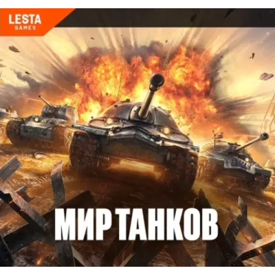 Пополнение ЗОЛОТО В МИР ТАНКОВ - LESTA - БЫСТРО - irongamers.ru