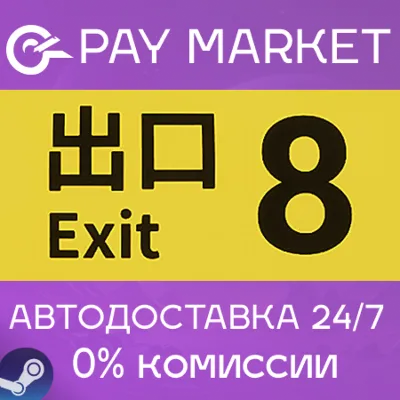 The Exit 8 / ８番出口 | АВТОДОСТАВКА [Россия Steam Gift] - irongamers.ru