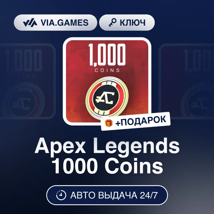 Apex Legends 1000 Coins (EA App Ключ) РФ-СНГ-МИР + ПОДАРОК