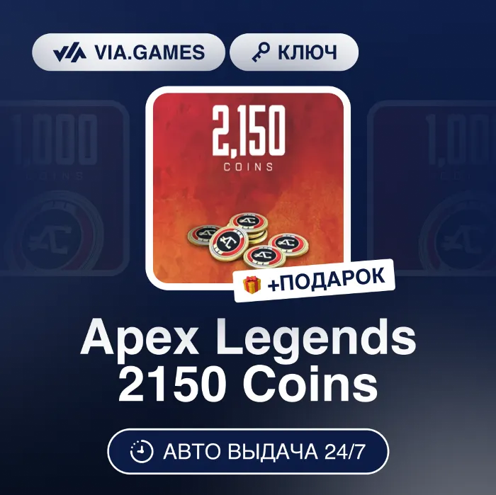 Apex Legends 2150 Coins (EA App Ключ) РФ-СНГ-МИР + ПОДАРОК