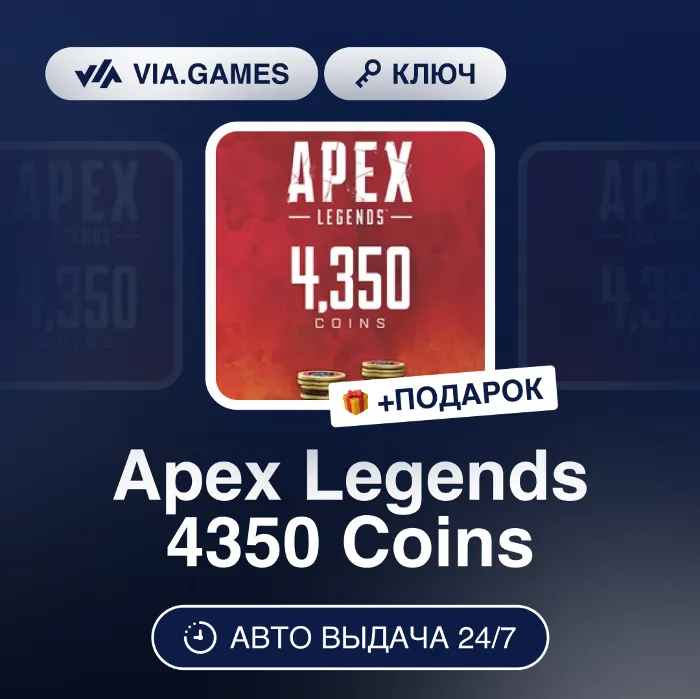 Apex Legends 4350 Coins (EA App Ключ) РФ-СНГ-МИР + ПОДАРОК