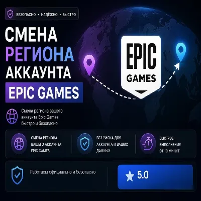 Смена региона Epic Games на Казахстан