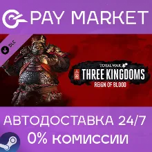 Total War: THREE KINGDOMS - Reign of Blood | АВТО RU