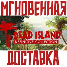 Dead Island Definitive Collection (3 игры) Steam РФ+СНГ КЛЮЧ⭐ + Подарок