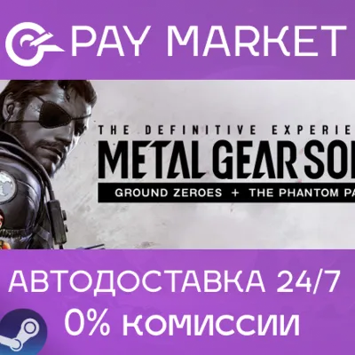 METAL GEAR SOLID V: The Definitive Experience | АВТОДОСТАВКА Steam Gift UA/TR/AR/IN - irongamers.ru