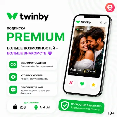 Подписка Twinby Premium 7дней-1-12 месяцев БЫСТРО - irongamers.ru