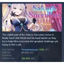 Sakura Succubus 8 АВТОДОСТАВКА STEAM GIFT РОССИЯ