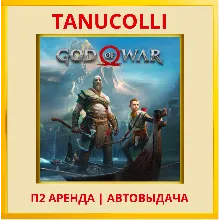 God of War 2018 (PS/PS4/PS5/RU) Аренда 10 суток