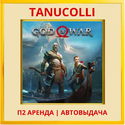 God of War 2018 (PS/PS4/PS5/RU) Аренда от 10 дней - irongamers.ru