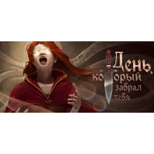 День, который забрал тебя - STEAM GIFT РОССИЯ