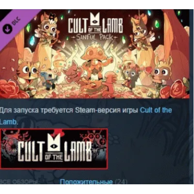 Cult of the Lamb: Sinful Pack DLC АВТОДОСТАВКА STEAM РОССИЯ ЛИЦЕНЗИЯ - irongamers.ru