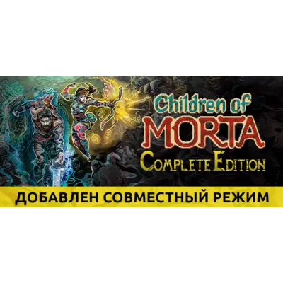 Children of Morta - Complete (STEAM КЛЮЧ) РУССКИЙ ЯЗЫК - irongamers.ru