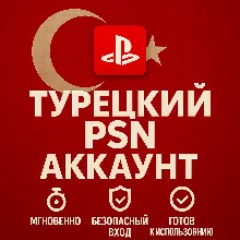 Турецкий аккаунт ПС ТУРЦИЯ ПСН PSN (PS4|PS5)