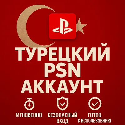Турецкий аккаунт ПС ТУРЦИЯ ПСН PSN (PS4|PS5) - irongamers.ru