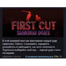 First Cut: Samurai Duel АВТОДОСТАВКА STEAM РОССИЯ