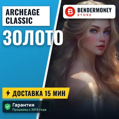 AA-classic.com Золото Archeage Архейдж Голд (ЦЕНА ЗА 1 ГОЛД) +5% - irongamers.ru