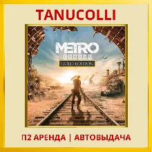 Metro Exodus Gold Edition (PS/PS4/PS5/RU) Аренда 7 дней