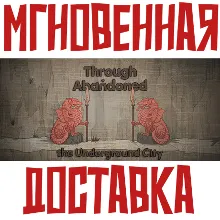 Through Abandoned: The Underground City Steam GLOBAL КЛЮЧ⭐+ Карточки🂡