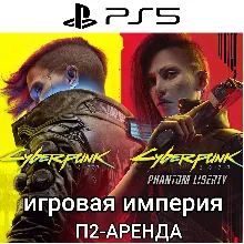 Cyberpunk 2077/Phantom Liberty PS5 П2 Аренда от 5 дней