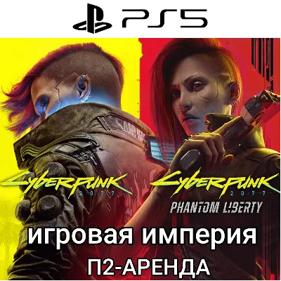 Cyberpunk 2077/Phantom Liberty PS5 П2 Аренда от 5 дней - irongamers.ru