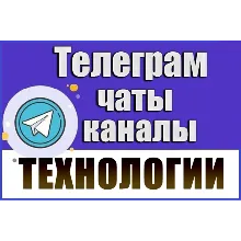 База 9400 Телеграм каналов и чатов IT-Технологии 2026 г