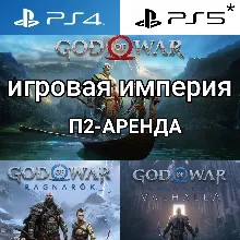 God of War Ragnorok + DLC Valhalla PS4|PS5 + God of War Аренда от 7 дней